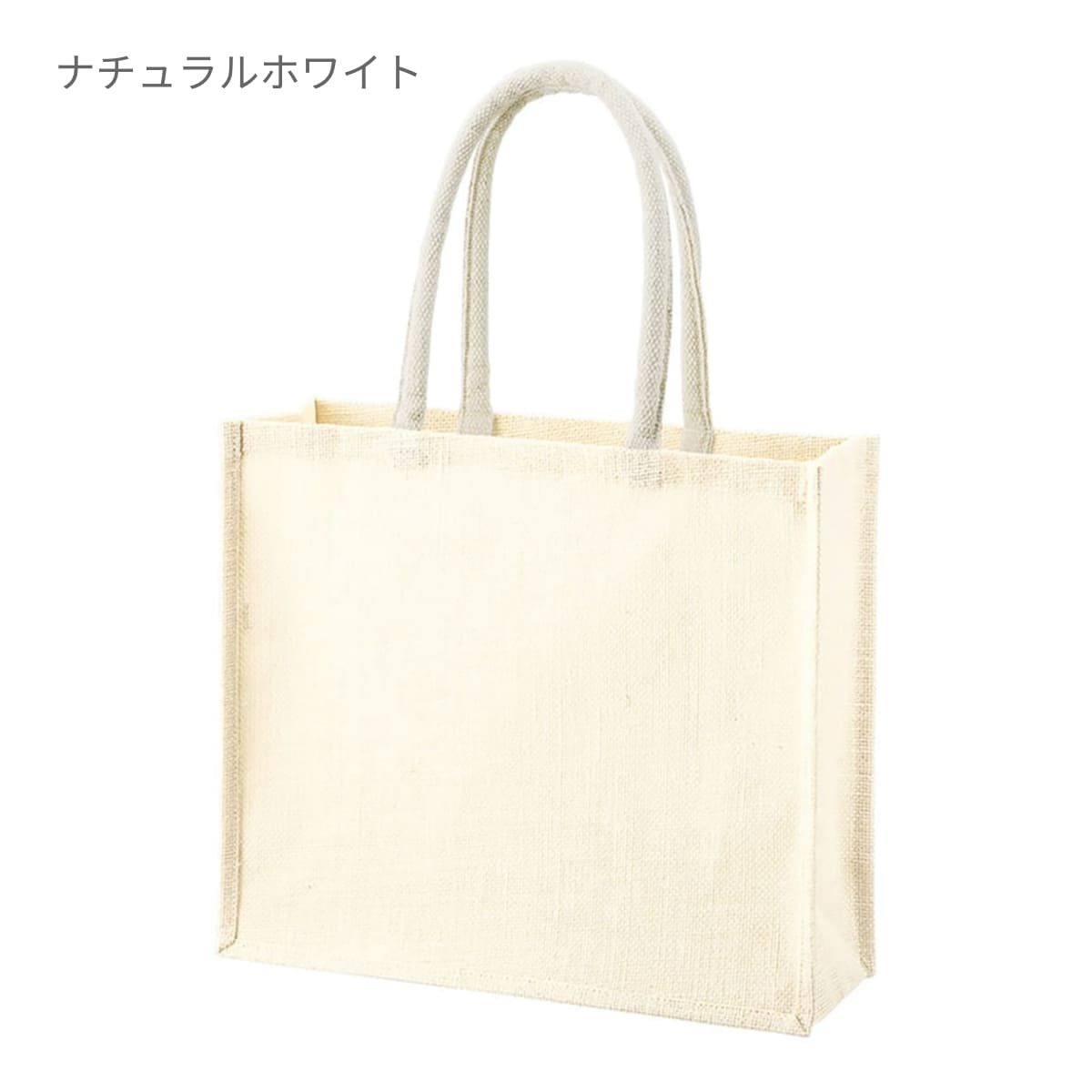 ジュートスクエアトート（ML）ワイド | ノベルティ(小物) | 1枚 | TR-1399 | ナチュラルホワイト