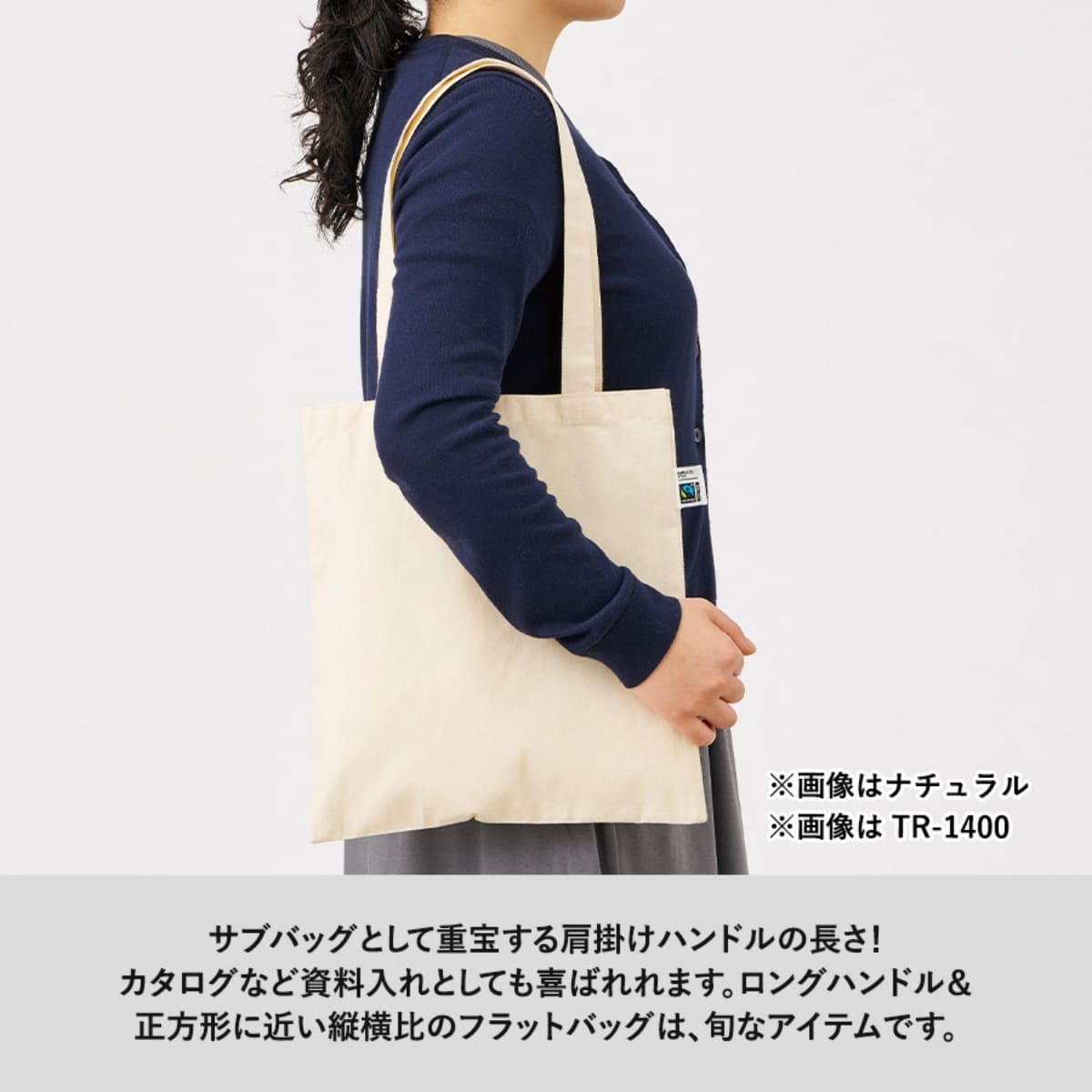 フェアトレードコットンカジュアルフラットバッグ（L） | ノベルティ(小物) | 1枚 | TR-1401 |  スモーキーブルー