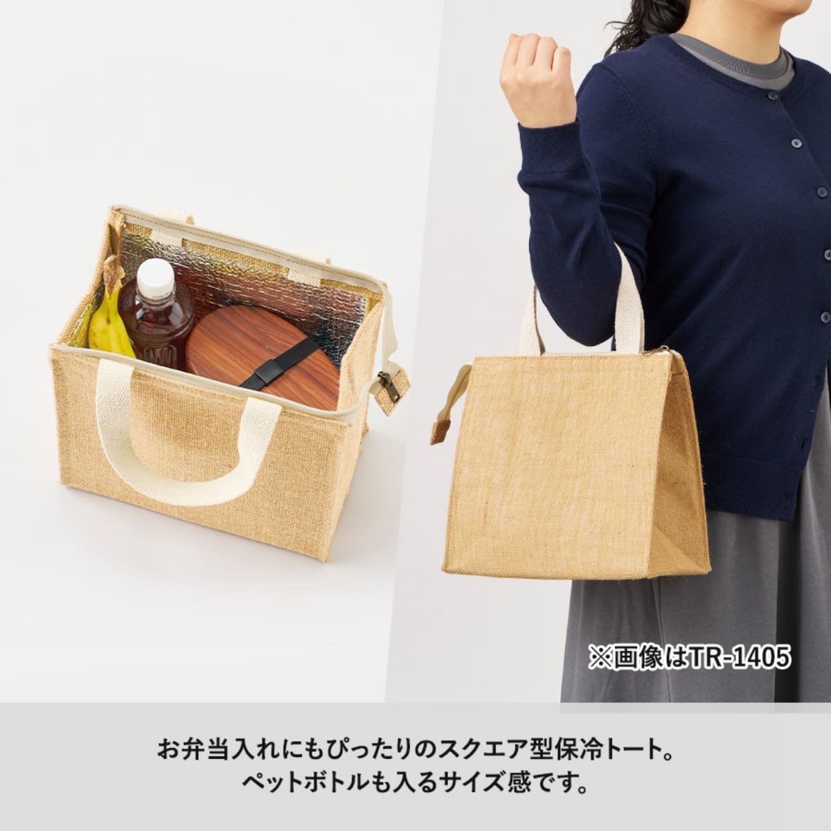 ジュートスクエア保冷トート（S） | ノベルティ(小物) | 1枚 | TR-1405 | ナチュラルベージュ
