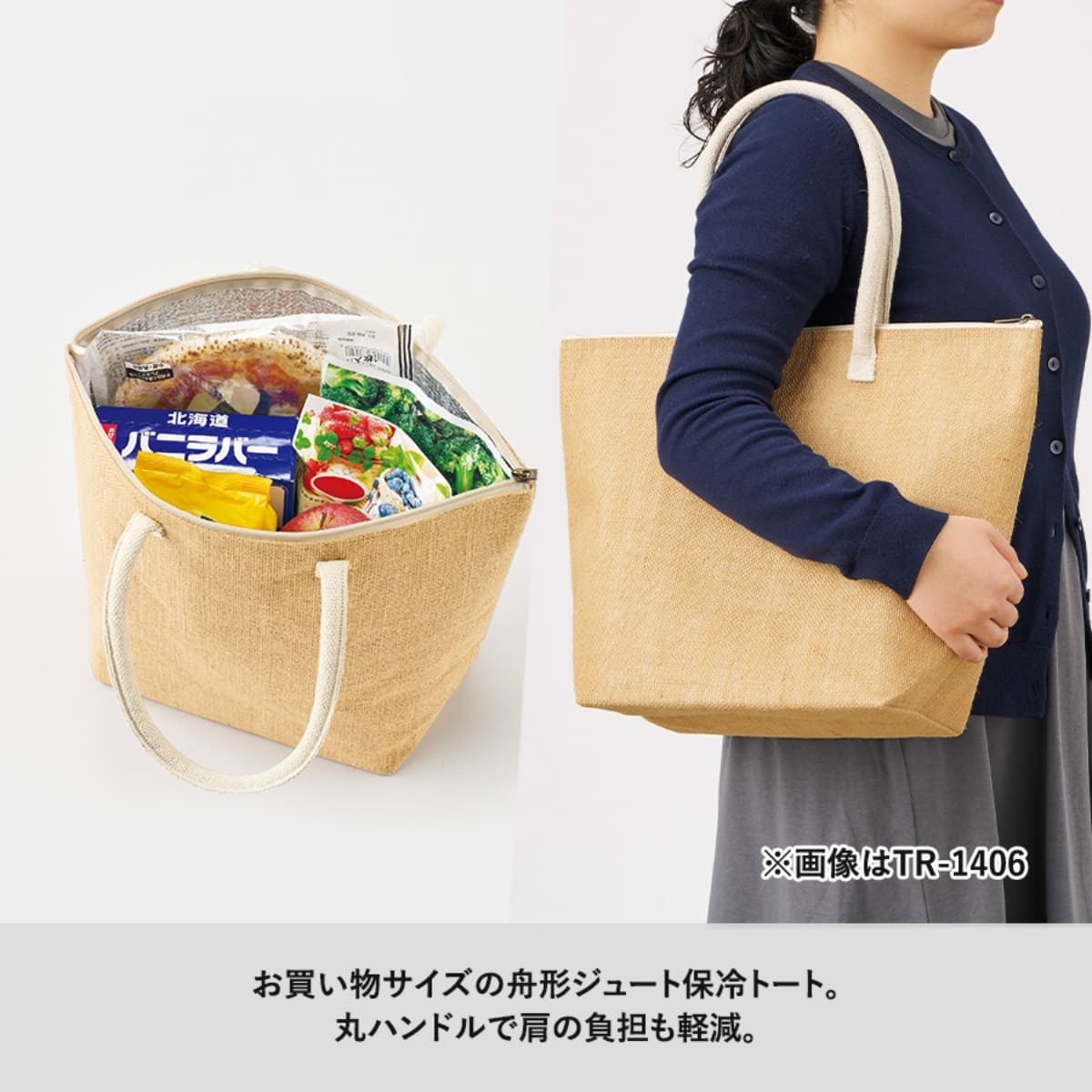 ジュート保冷トート（M） | ノベルティ(小物) | 1枚 | TR-1406 | ナチュラルホワイト
