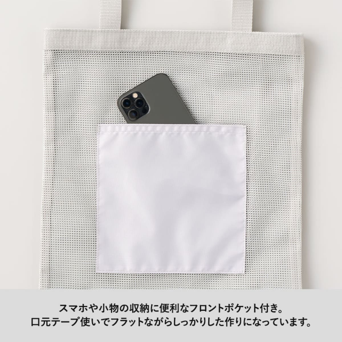 メッシュフラットトート | ノベルティ(小物) | 1枚 | TR-1435 | ホワイト