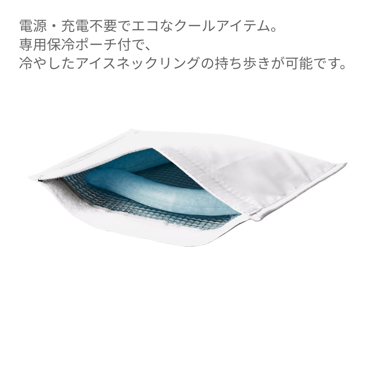 アイスネックリング（保冷ポーチ付） | ノベルティ(小物) | 1枚 | TS-1806 | ブルー