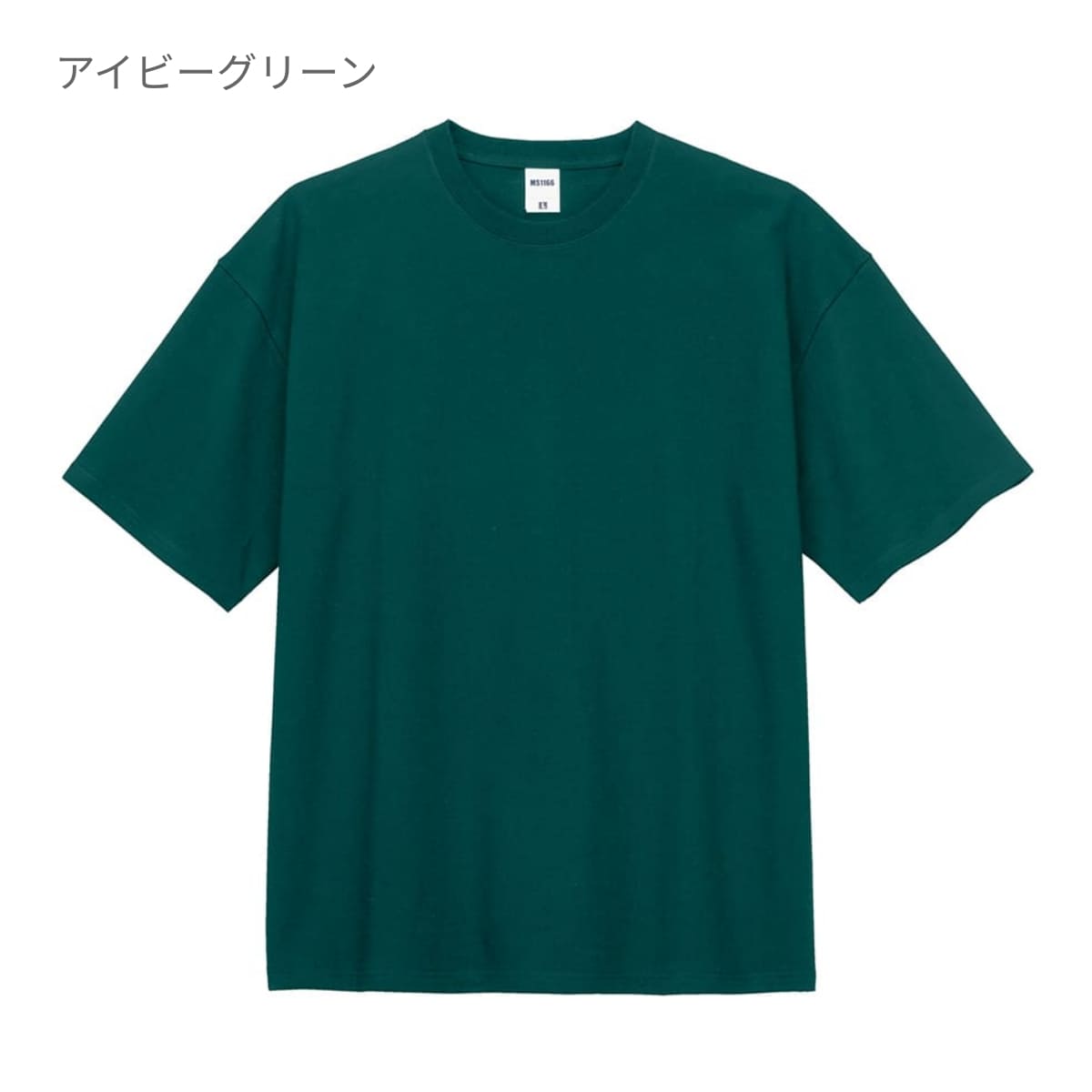 10.2オンス スーパーヘビーウェイトビッグシルエットTシャツ | メンズ | 1枚 | MS1166 | アイビーグリーン