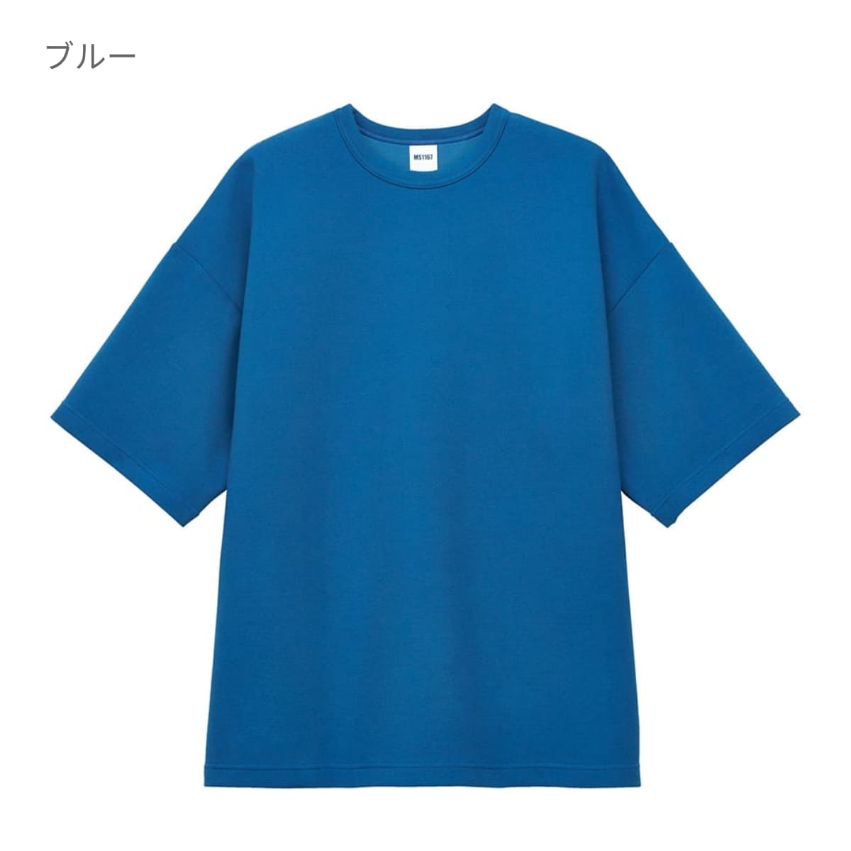 8.5オンス ダンボールニットビッグシルエットTシャツ（ポリジン加工） | メンズ | 1枚 | MS1167 | ブルー