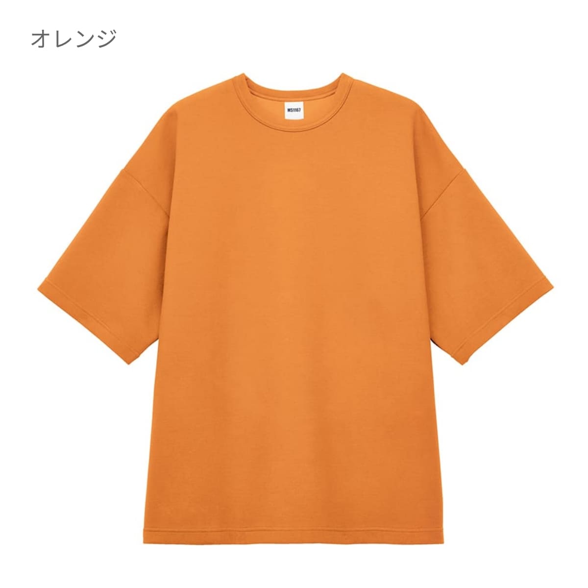 8.5オンス ダンボールニットビッグシルエットTシャツ（ポリジン加工） | メンズ | 1枚 | MS1167 | オレンジ