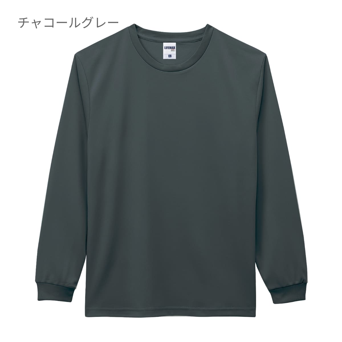 4.3オンスドライロングスリーブTシャツ（ポリジン加工） | メンズ | 1枚 | MS1609 | チャコールグレー