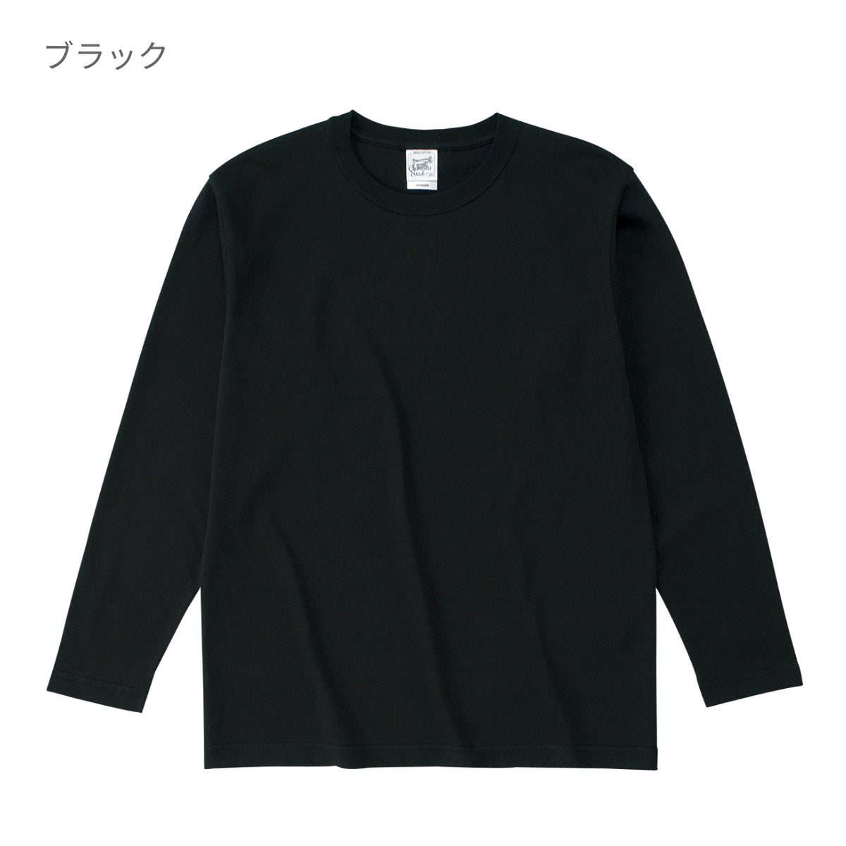 オープンエンド マックスウェイト ロングスリーブ Tシャツ（リブ無し） | メンズ | 1枚 | OE1210 | ブラック(SBK)