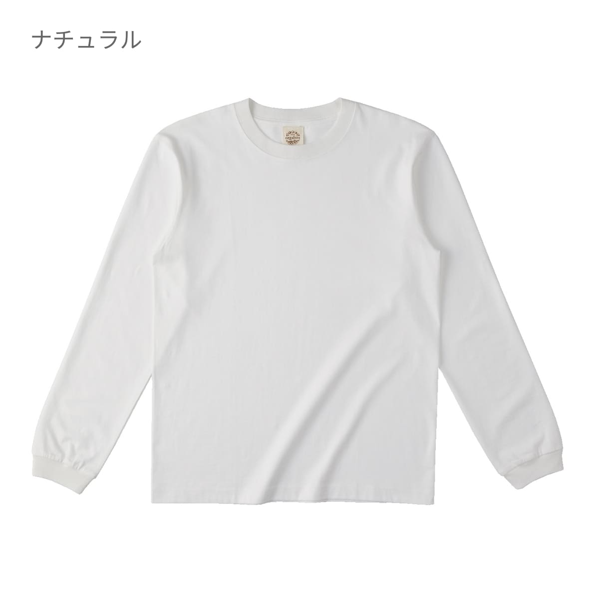オーガニックコットンロングスリーブTシャツ | メンズ | 1枚 | OGL-914 | ナチュラル