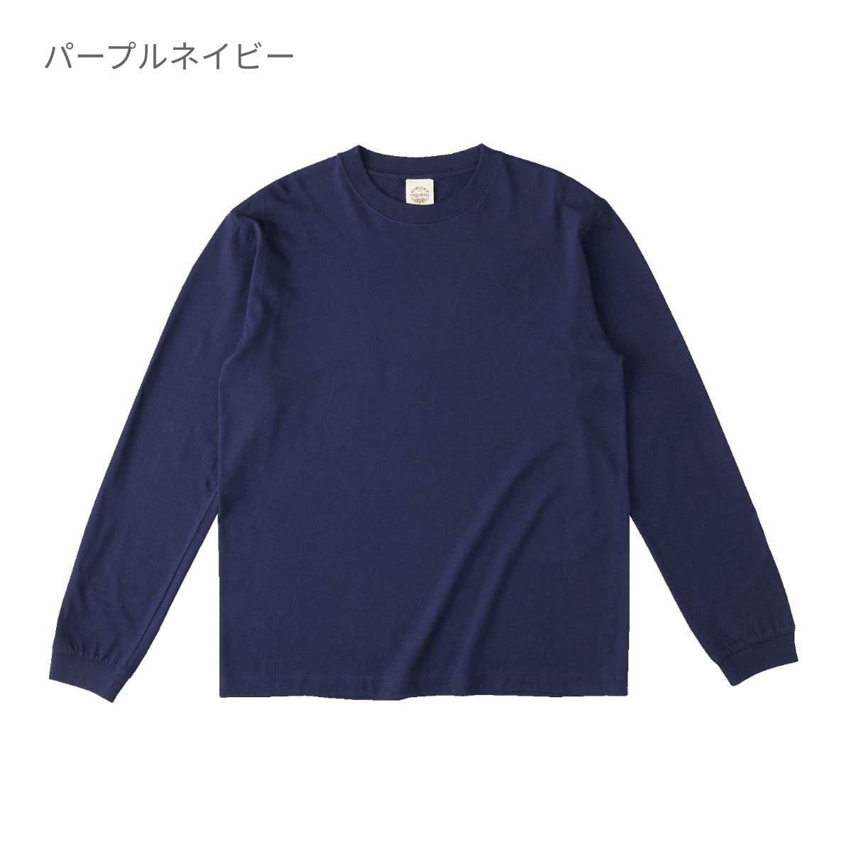 オーガニックコットンロングスリーブTシャツ | メンズ | 1枚 | OGL-914
