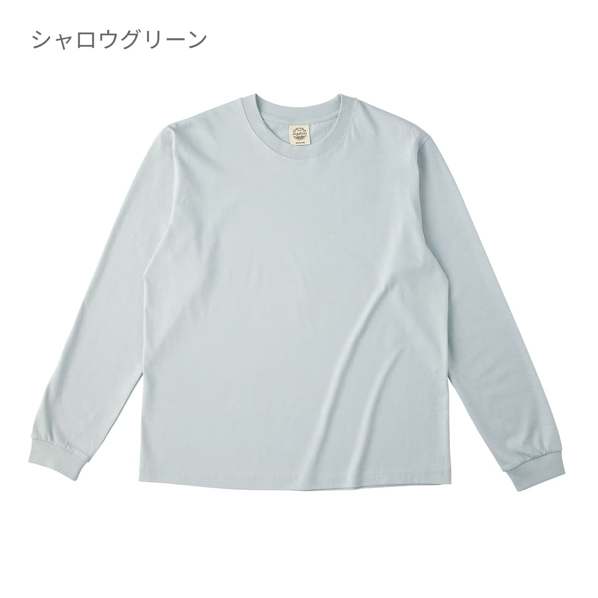 オーガニックコットンロングスリーブTシャツ | メンズ | 1枚 | OGL-914 | シャロウグリーン