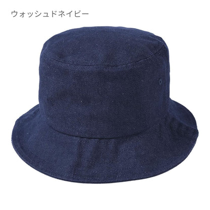 デニムバケットハット | ノベルティ(小物) | 1枚 | ST5108 | ウォッシュドネイビー