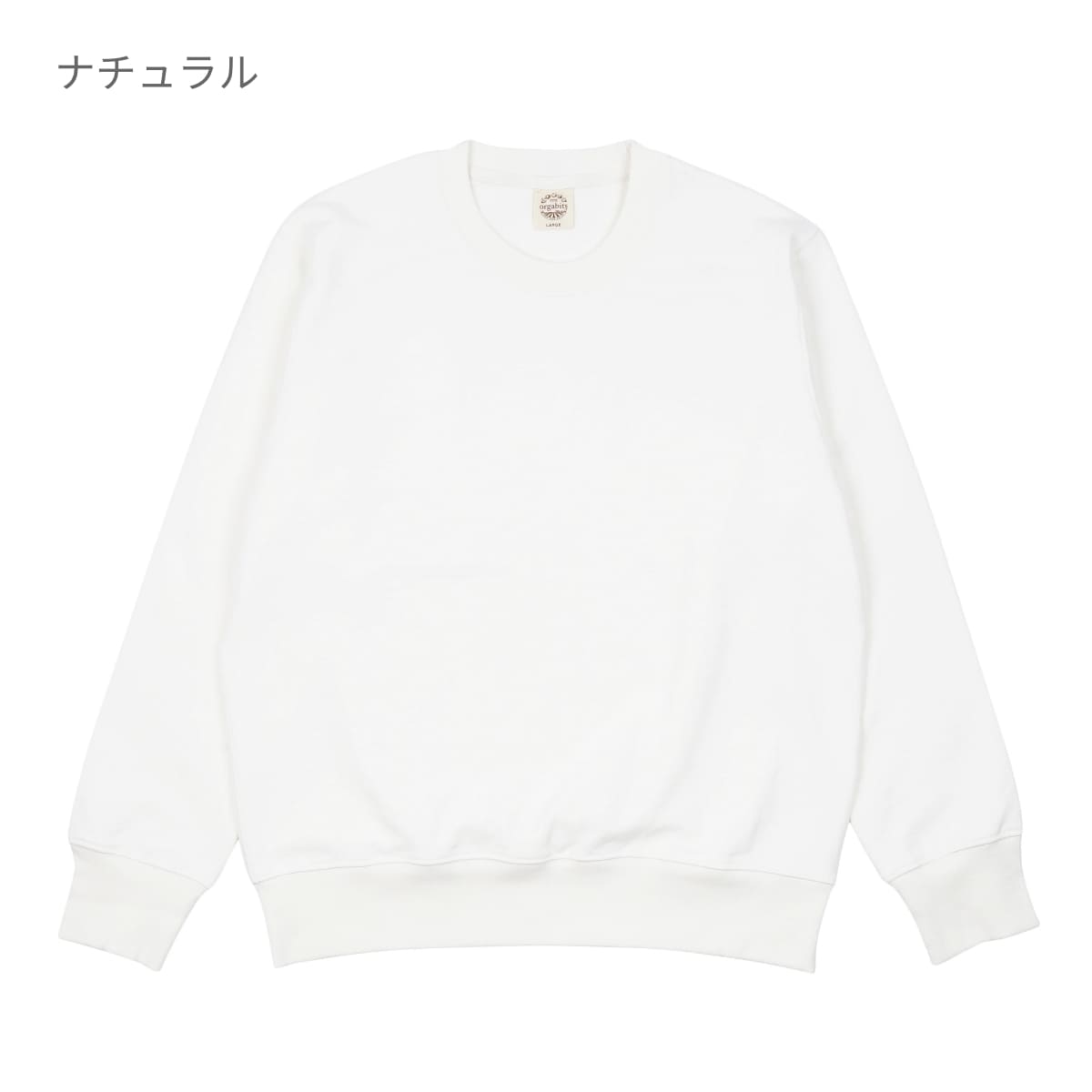 オーガニックコットンスウェットシャツ | メンズ | 1枚 | OGS-915 | スミクロ