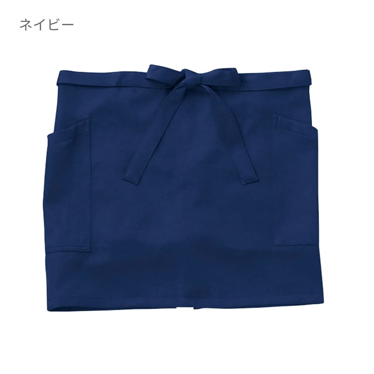 ショートエプロン | ノベルティ(小物) | 1枚 | GA5542 | ネイビー