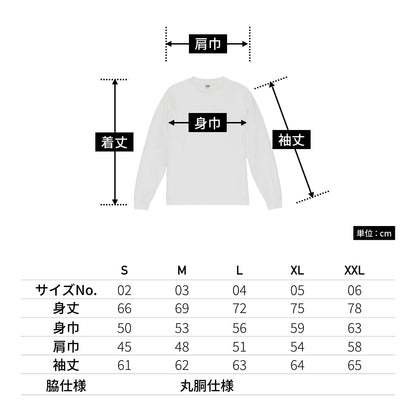 6.5オンス ファインジャージー ロングスリーブ Tシャツ（2.1インチリブ） | メンズ | 1枚 | 1111-01 | クラシックブルー