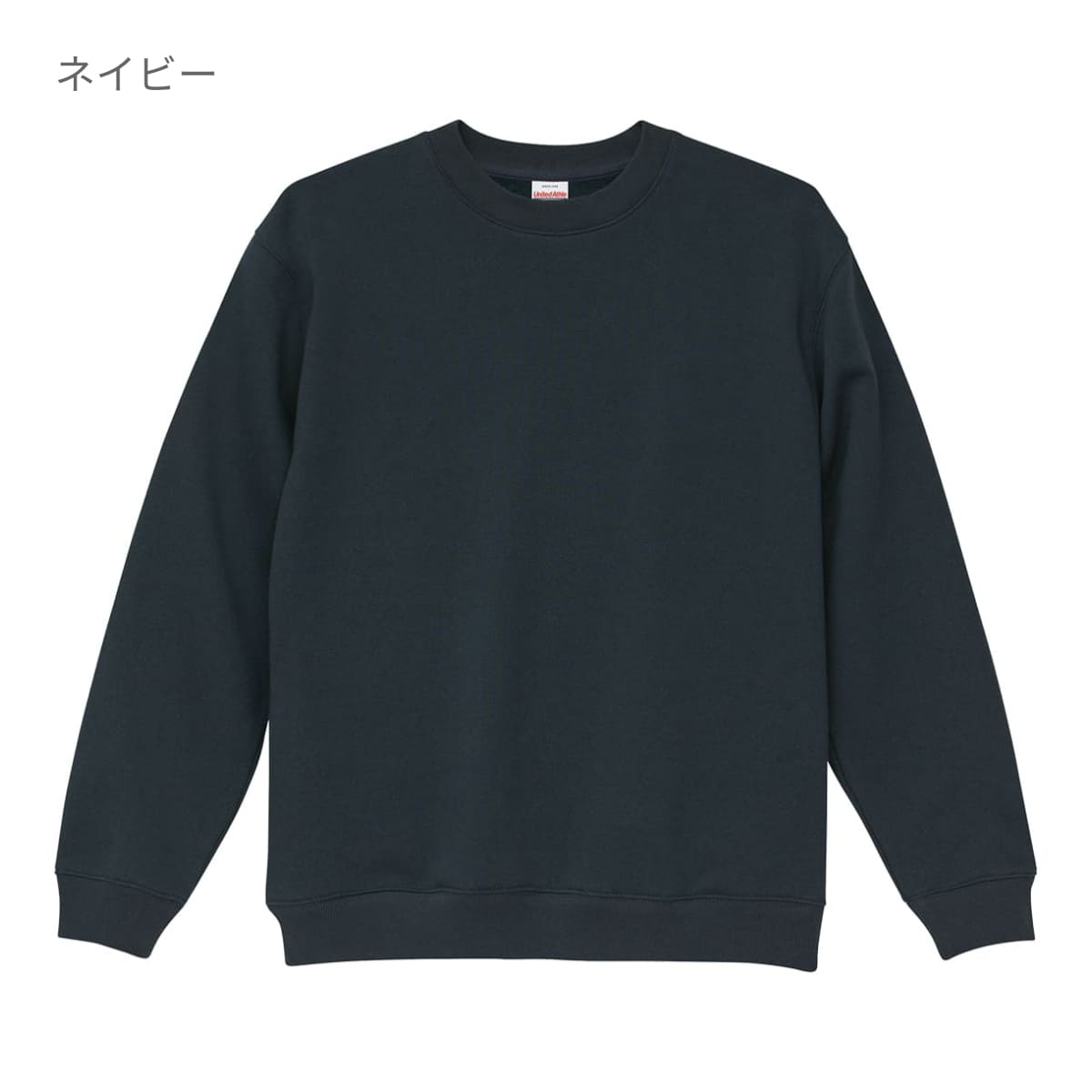 8.3オンス T/C ソフトブレンド クルーネック スウェット（裏起毛） | ビッグサイズ | 1枚 | 5387-01 | ネイビー