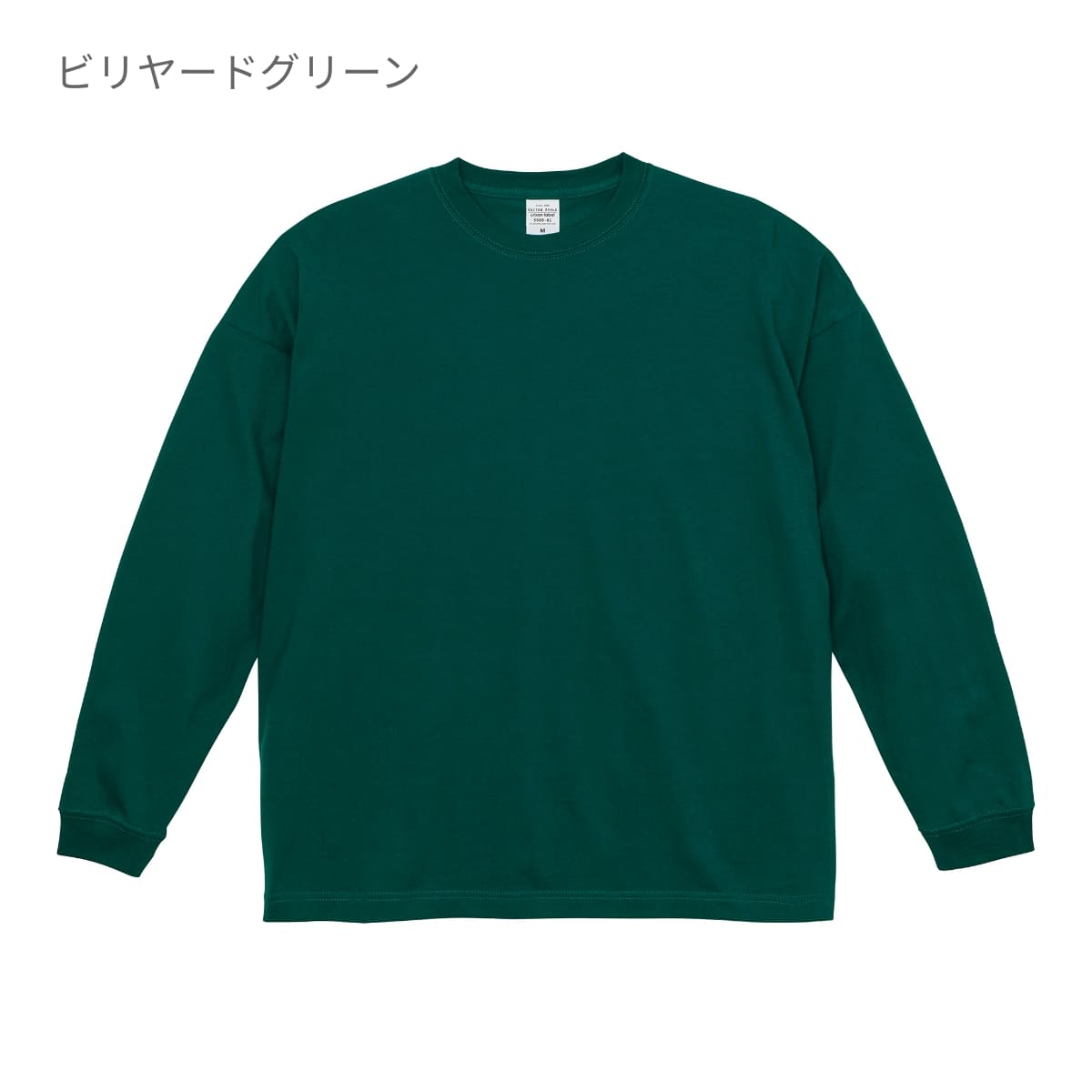 5.6オンス ビッグシルエット ロングスリーブ Tシャツ | メンズ | 1枚 | 5509-01 | ビリヤードグリーン