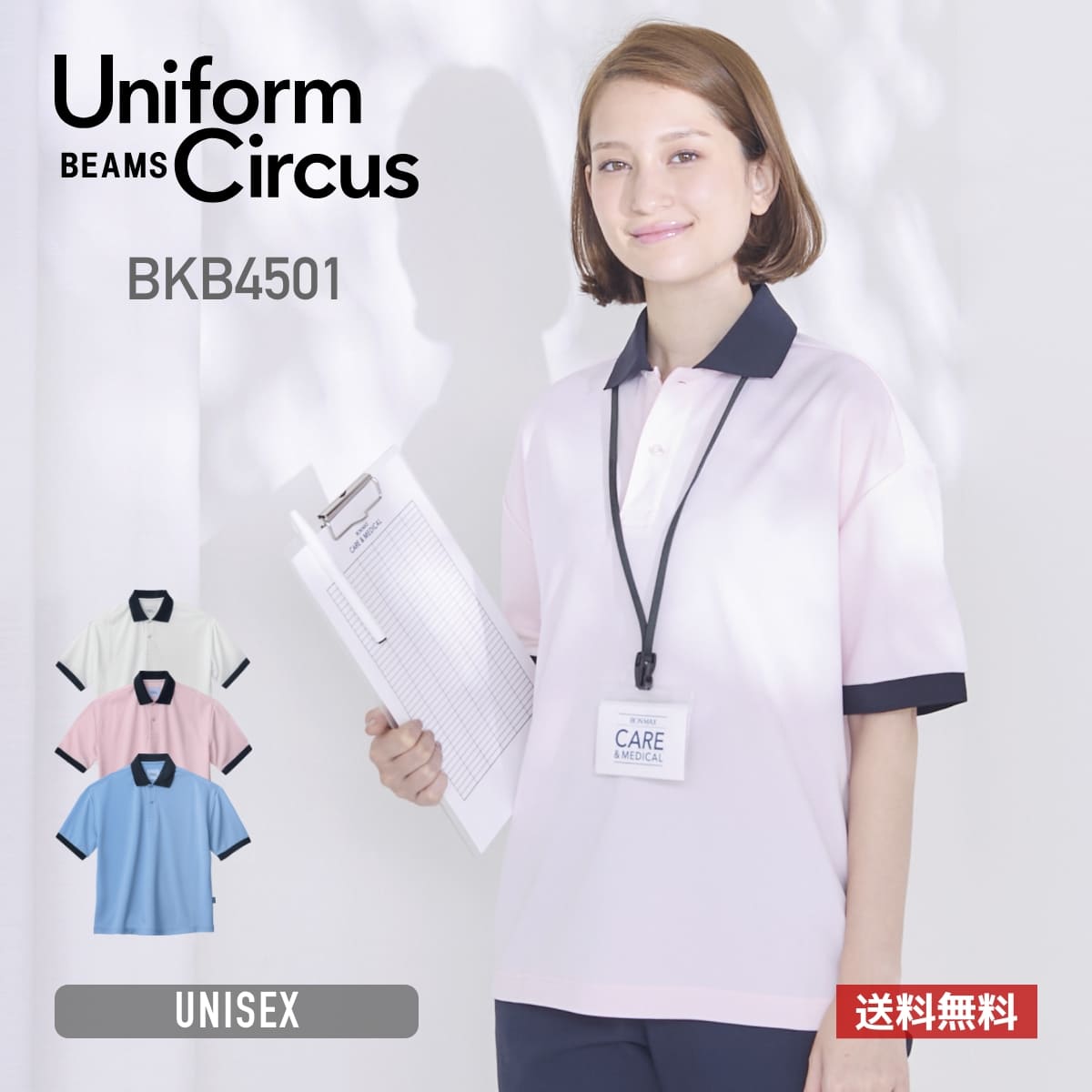 ユニセックスポロシャツ（ポリジン加工） | 介護服（福祉・ケア） | 1枚 | BKB4501 | ピンク