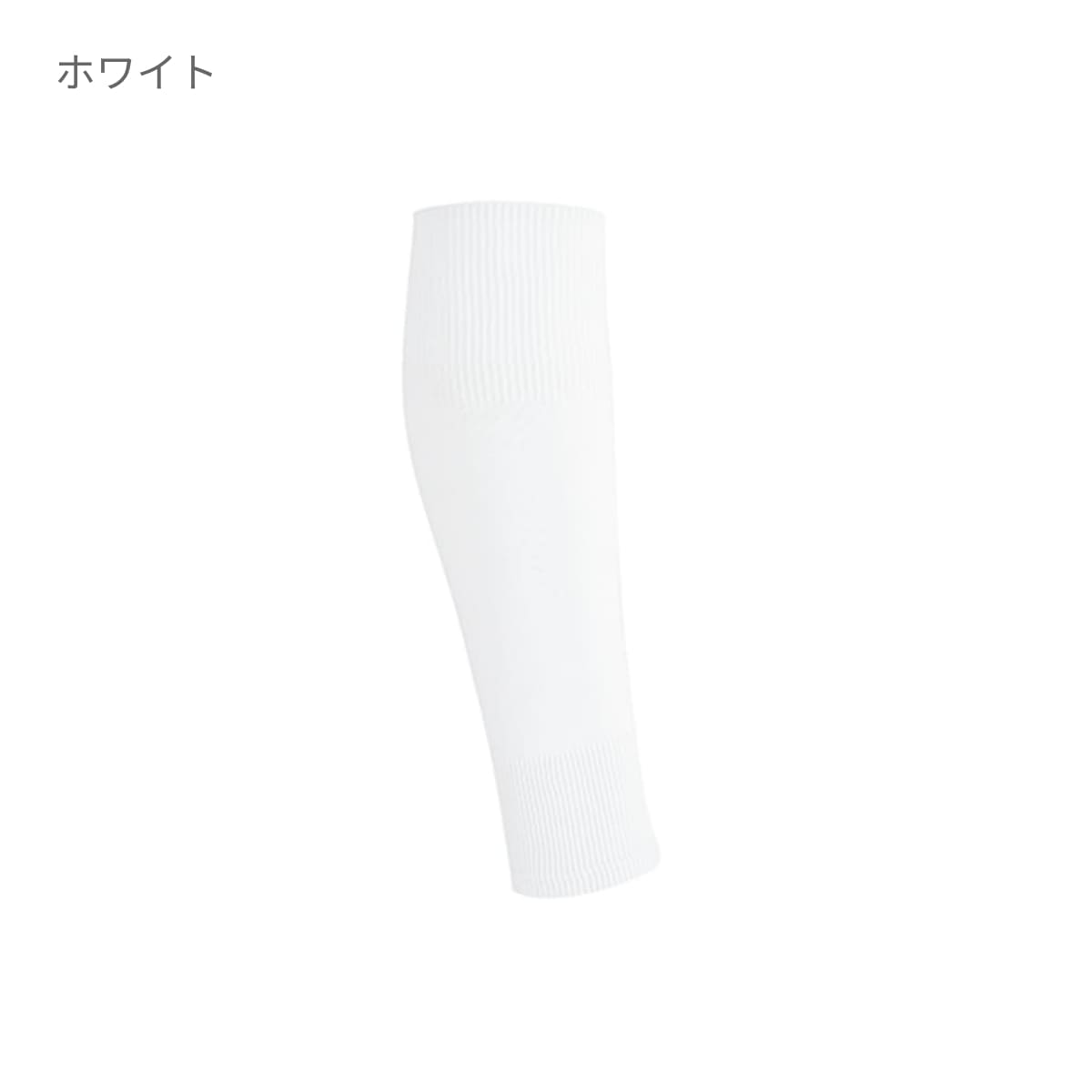 カーフソックス | ユニフォーム | 1枚 | P15 | ホワイト