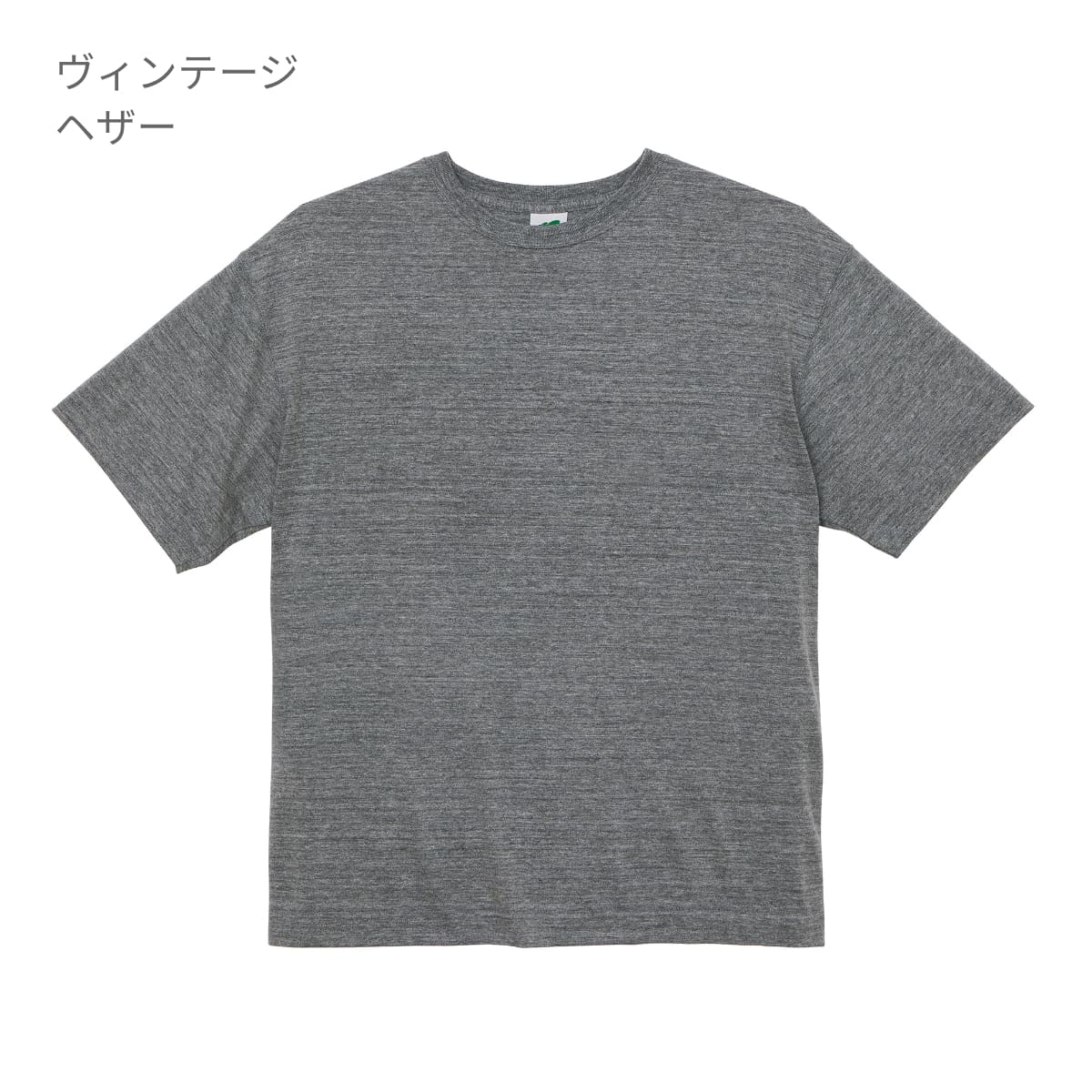 5.6オンス トライブレンド ビッグシルエット Tシャツ | メンズ | 1枚 | 1105-01 | ヴィンテージヘザー