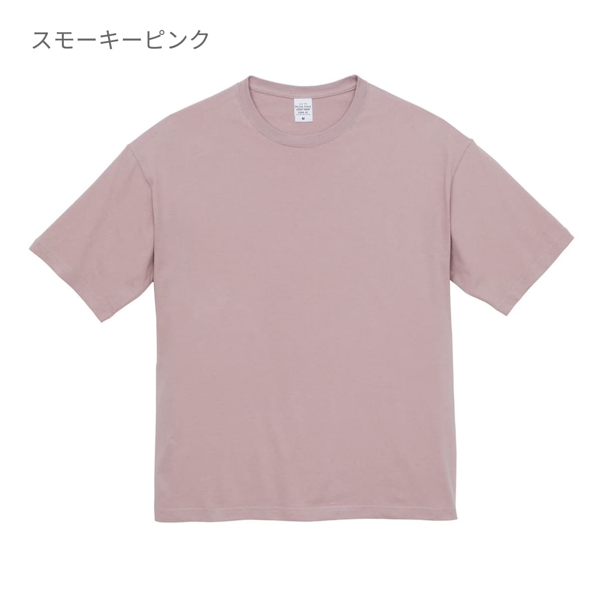 5.6オンス ビッグシルエット Tシャツ | メンズ | 1枚 | 5508-01 | スモーキーピンク