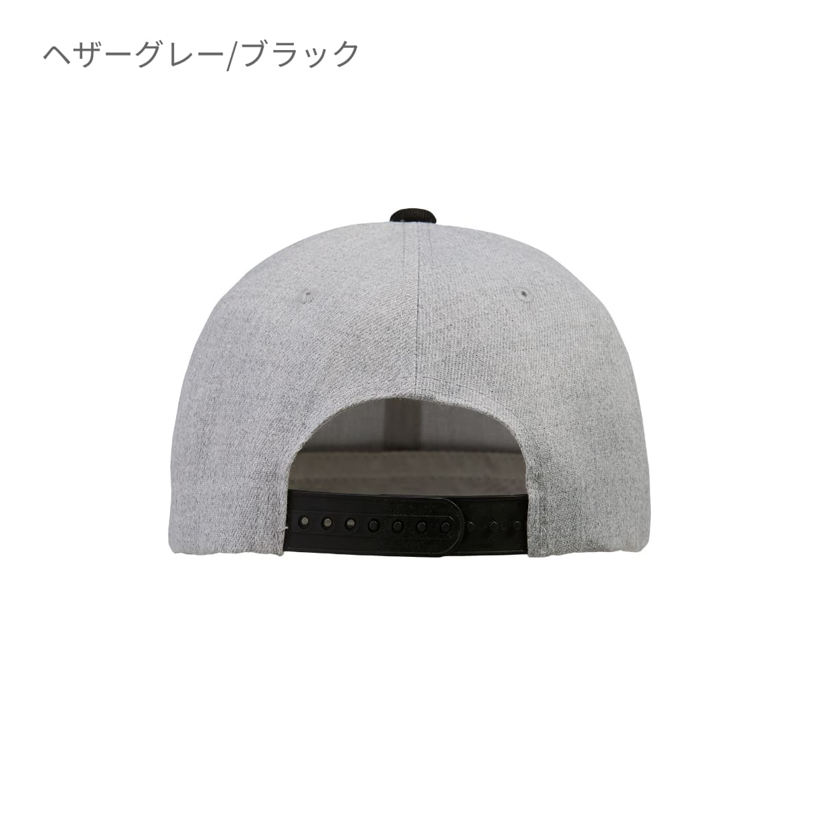 フラットバイザー スナップバック キャップ | ノベルティ(小物) | 1枚 | 9664-01 | ヘザーグレー/ブラック
