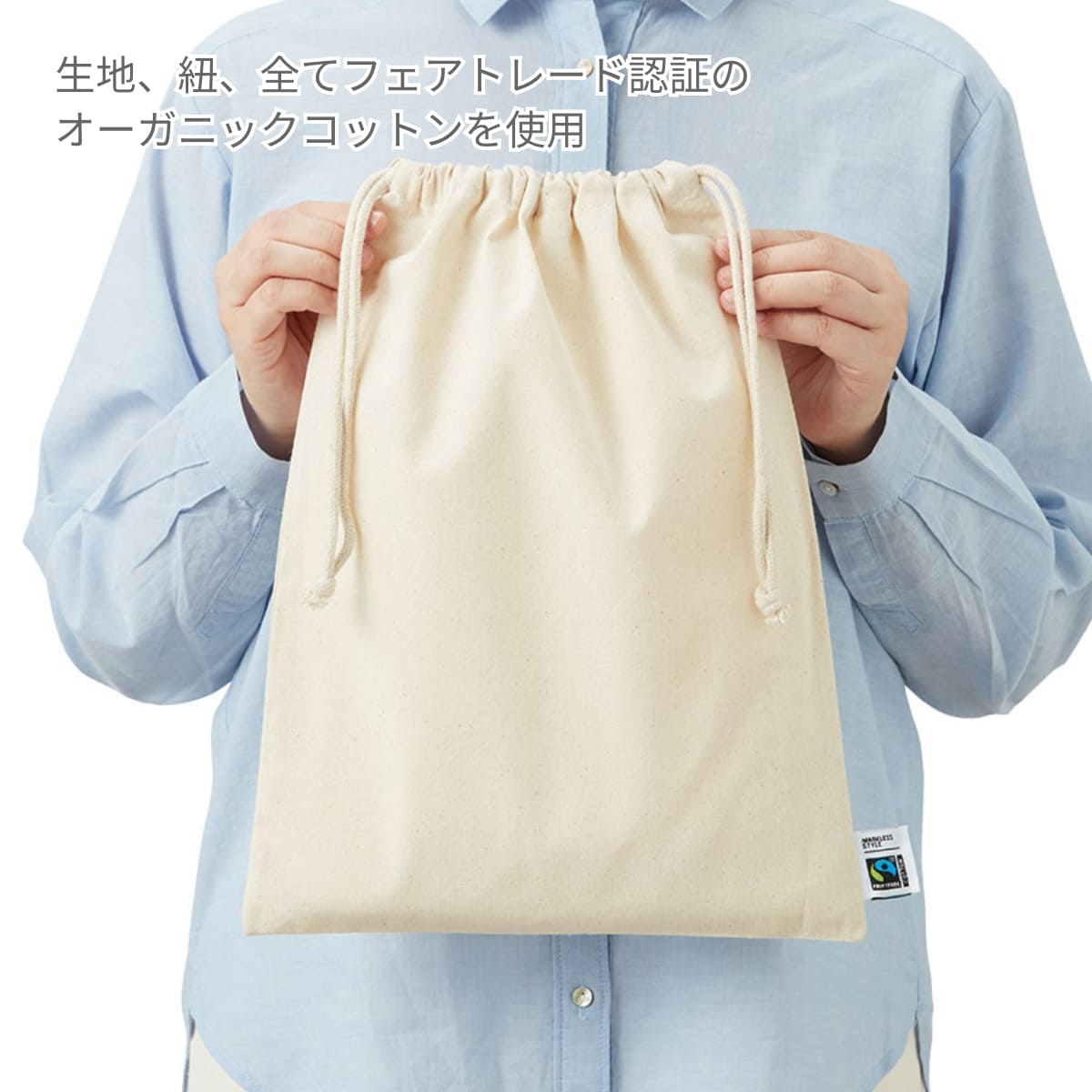 フェアトレードコットン 巾着（L） | ノベルティ(小物) | 1枚 | TF-0007 | スモークブルー