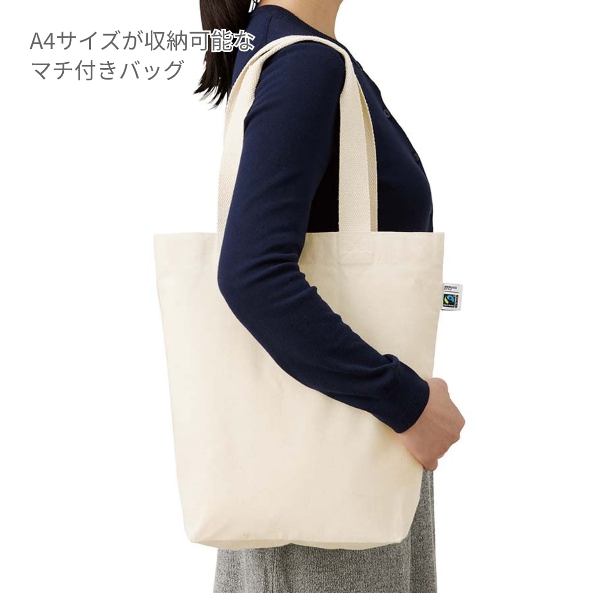 フェアトレードコットン ベーシックトート（M） | ノベルティ(小物) | 1枚 | TF-0021 | ネイビー
