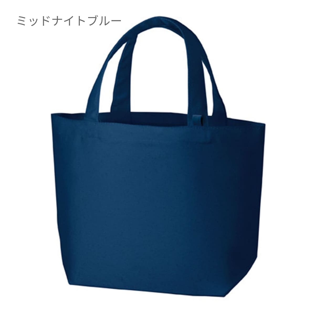 キャンバス トート（S)インナーポケット付 | ノベルティ(小物) | 1枚 | TR-0980 | ミッドナイトブルー