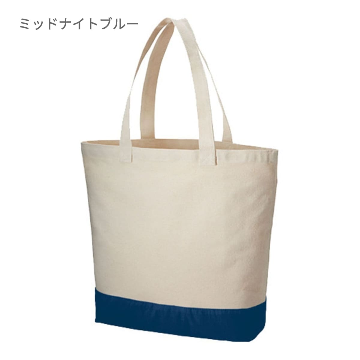 キャンバス カラーボトムアウトハンドルトート（L) | ノベルティ(小物) | 1枚 | TR-1015 | ミッドナイトブルー
