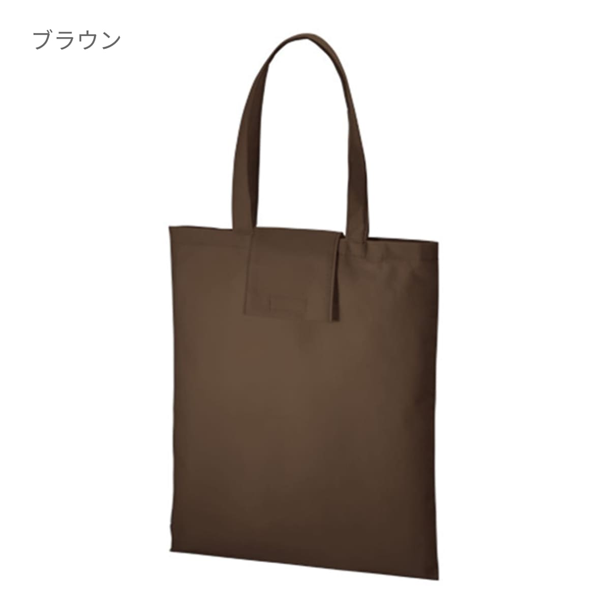 不織布 ポケッタブルエコトート | ノベルティ(小物) | 1枚 | TR-1086 | ブラウン