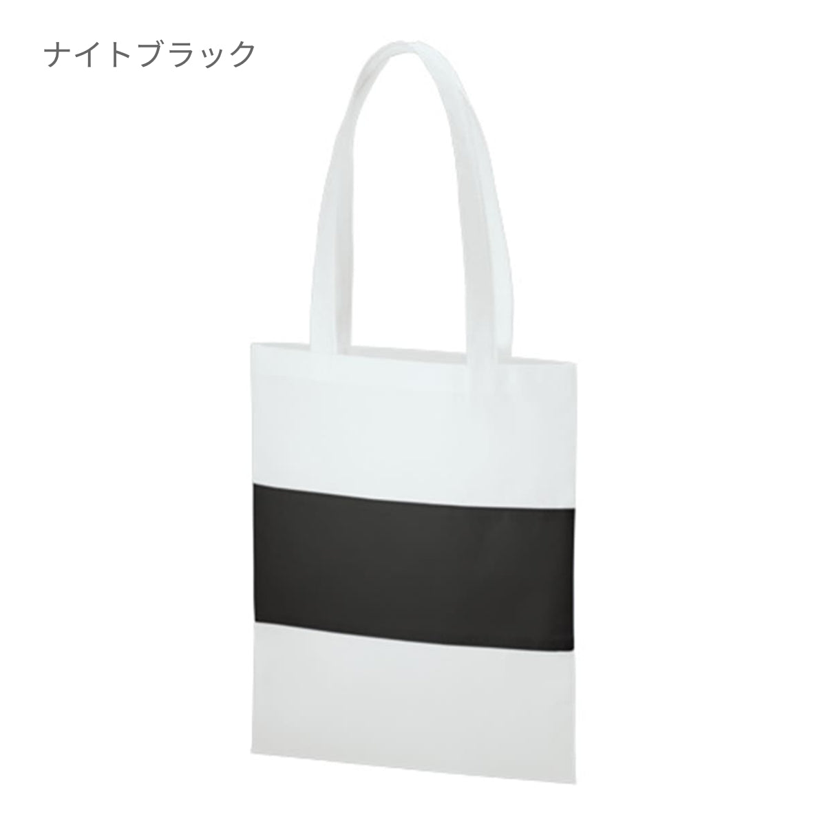 不織布 カラーパネルボーダートート | ノベルティ(小物) | 1枚 | TR-1091 | ナイトブラック