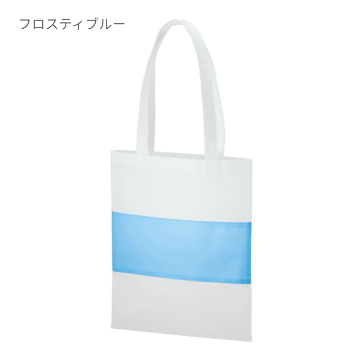 不織布 カラーパネルボーダートート | ノベルティ(小物) | 1枚 | TR-1091 | フロスティブルー