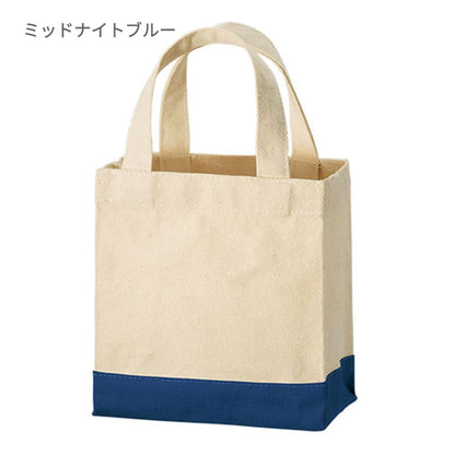 キャンバス スクエアトートカラーボトム（XS) | ノベルティ(小物) | 1枚 | TR-1110 | ミッドナイトブルー