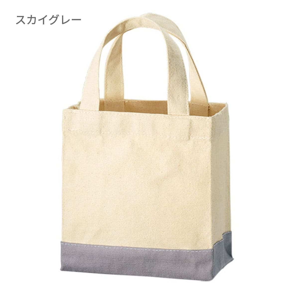 キャンバス スクエアトートカラーボトム（XS) | ノベルティ(小物) | 1枚 | TR-1110 | スカイグレー