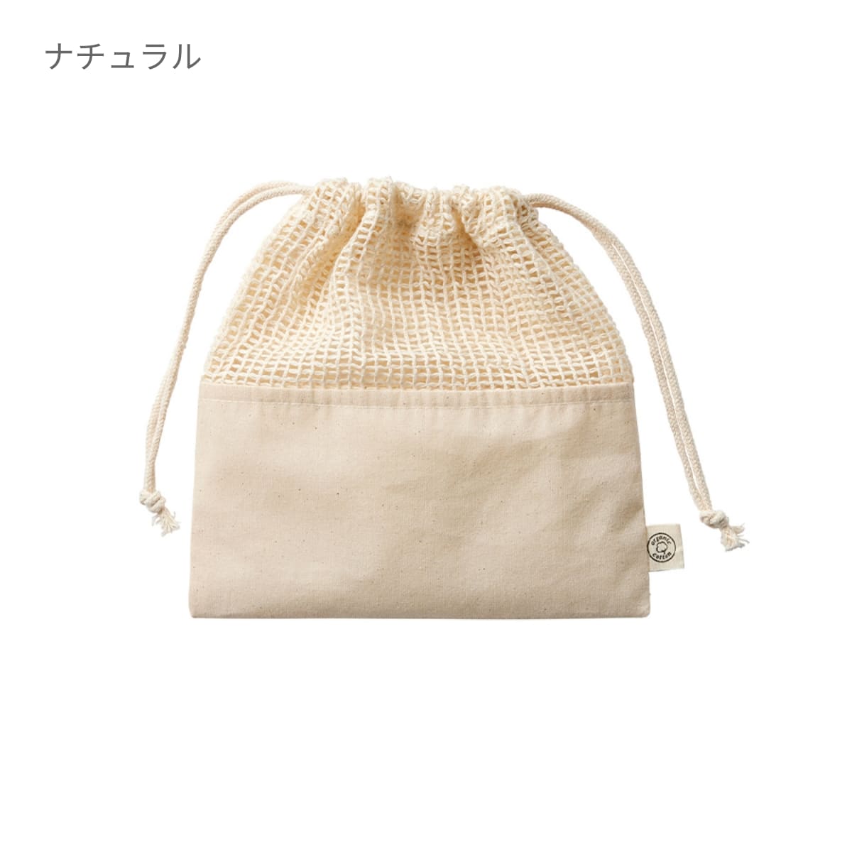 オーガニックコットン ネット巾着（M） | ノベルティ(小物) | 1枚 | TR-1166 | ナチュラル
