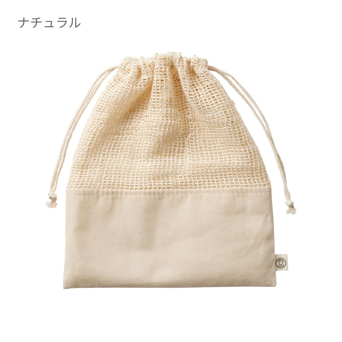 オーガニックコットン ネット巾着（L） | ノベルティ(小物) | 1枚 | TR-1167 | ナチュラル