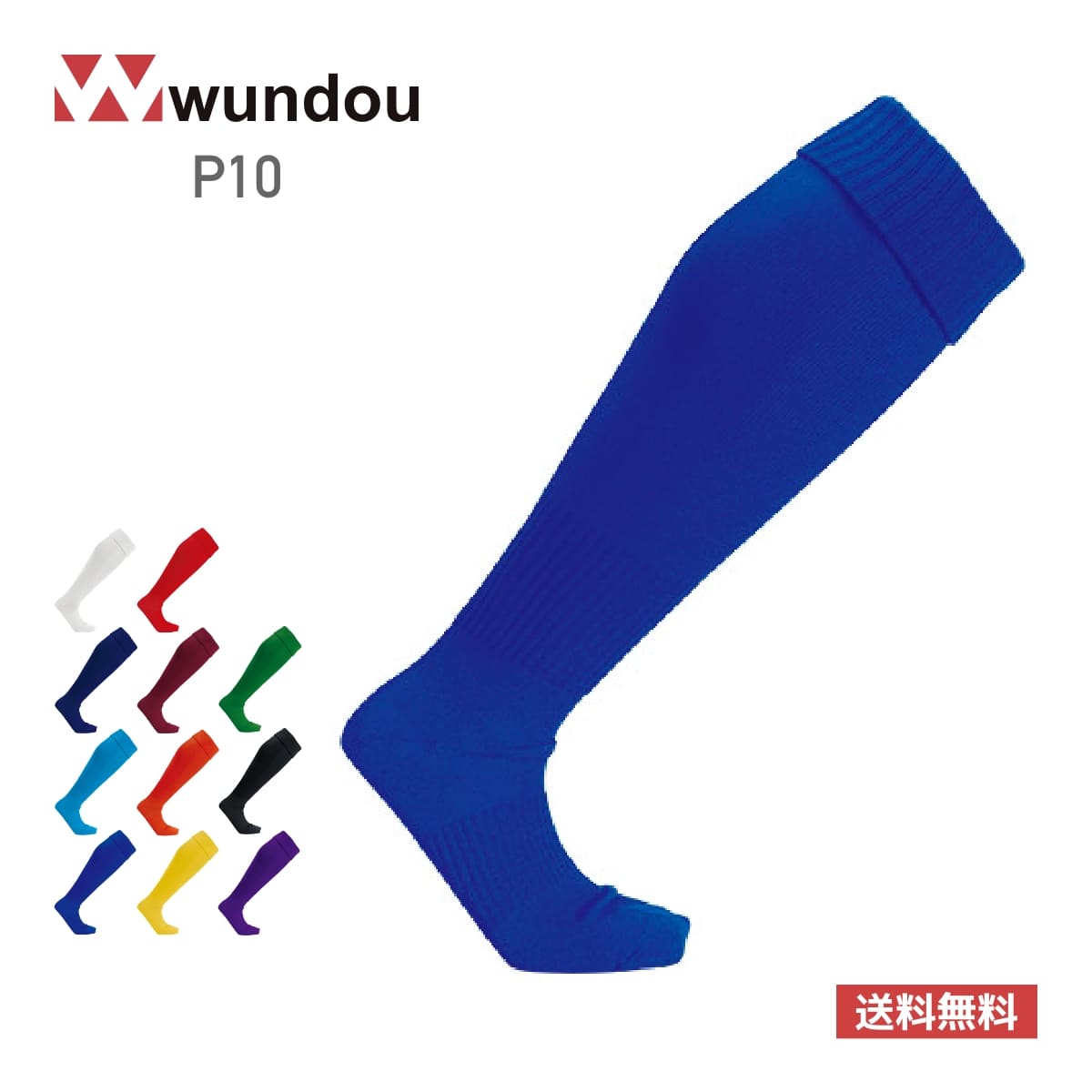 【送料無料】サッカーソックス | ユニフォーム | 1枚 | P10 | ロイヤルブルー