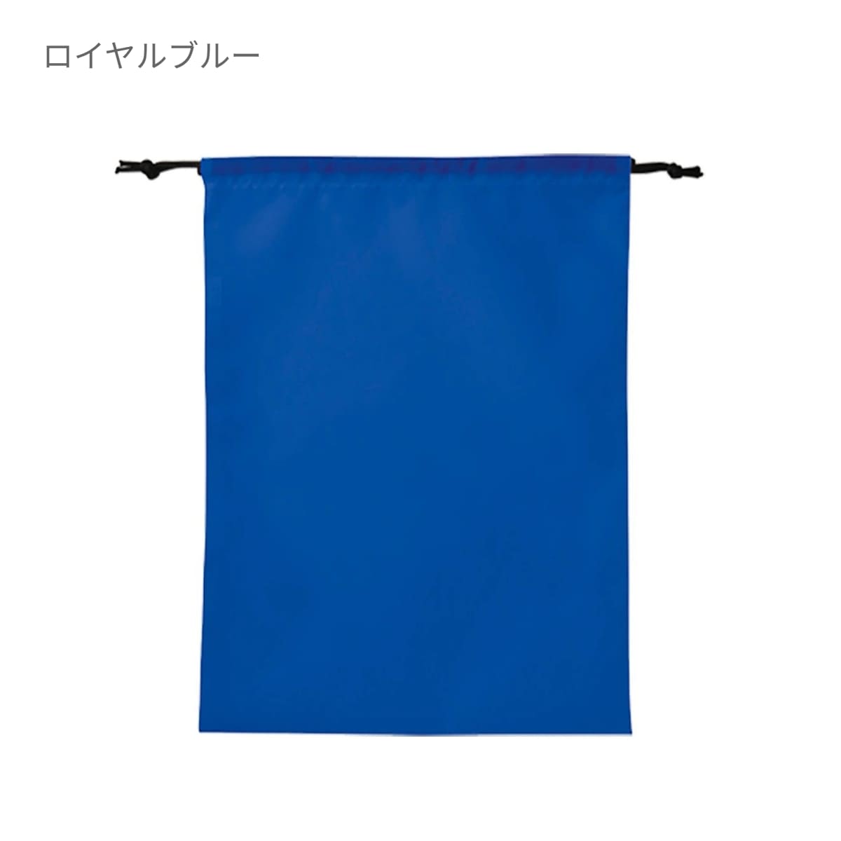 ポリ巾着（Ｌ） | ノベルティ(小物) | 1枚 | TR-0284 | ロイヤルブルー