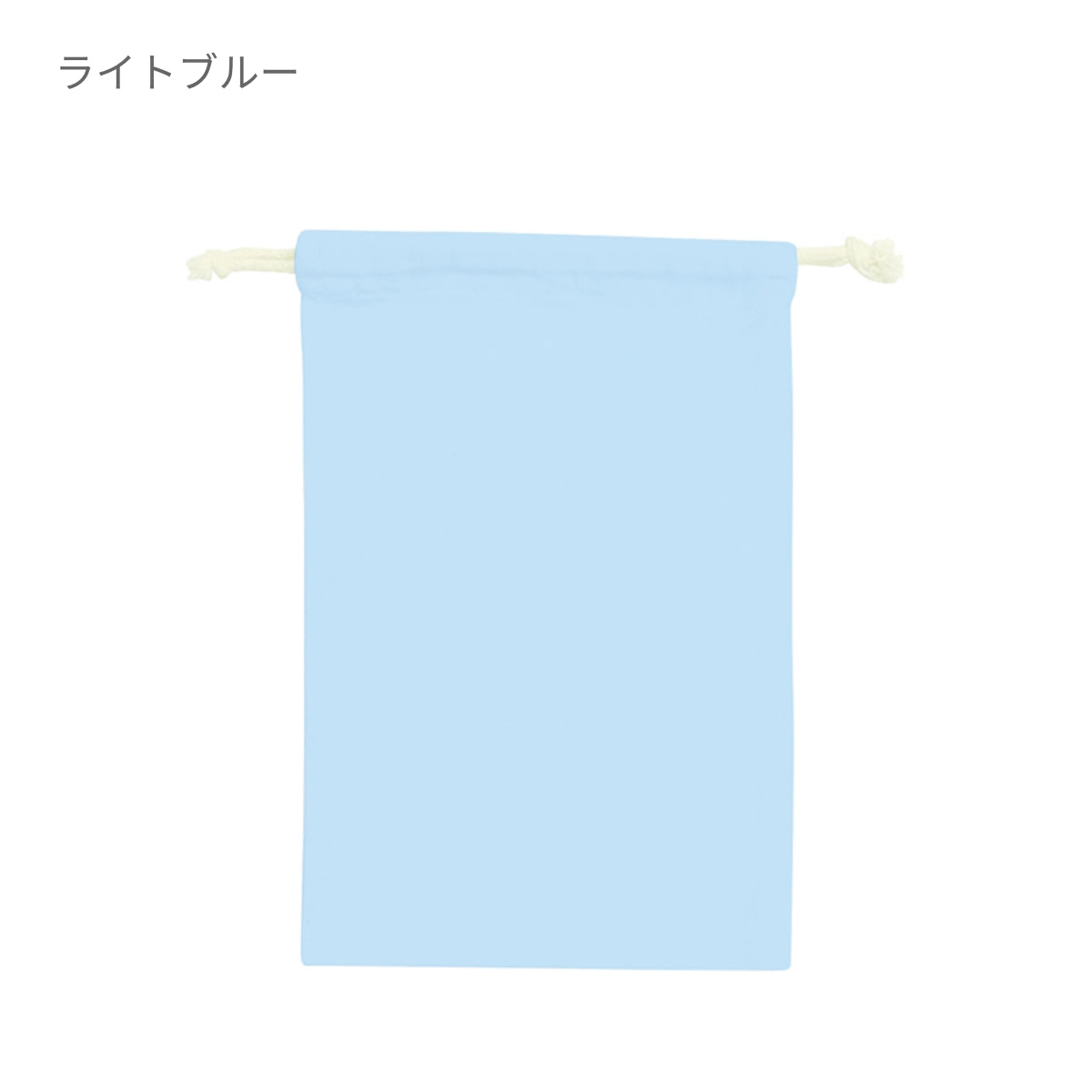 コットン巾着（Ｍ） | ノベルティ(小物) | 1枚 | TR-0293 | ライトブルー