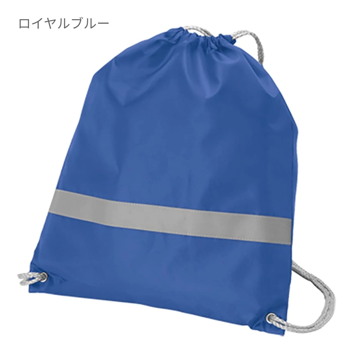 リフレクター付巾着リュック  | ノベルティ(小物) | 1枚 | TR-0296 | ロイヤルブルー