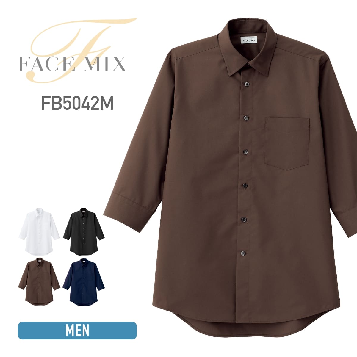 メンズレギュラーカラー七分袖シャツ | メンズ | 1枚 | FB5042M | ブラウン