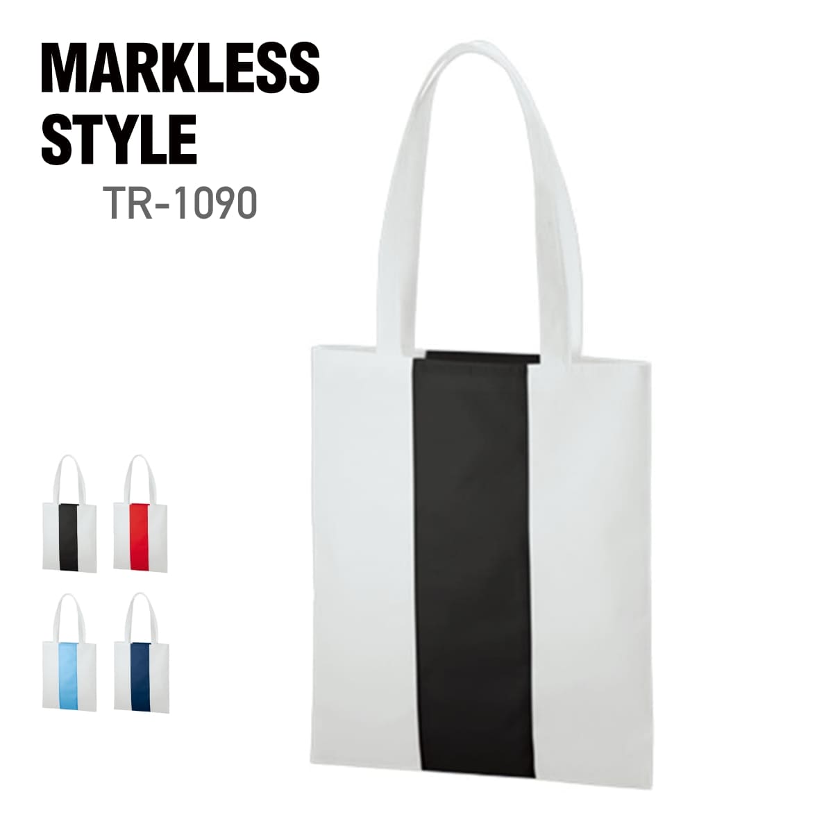 不織布 カラーライントート | ノベルティ(小物) | 1枚 | TR-1090 | ナイトブラック