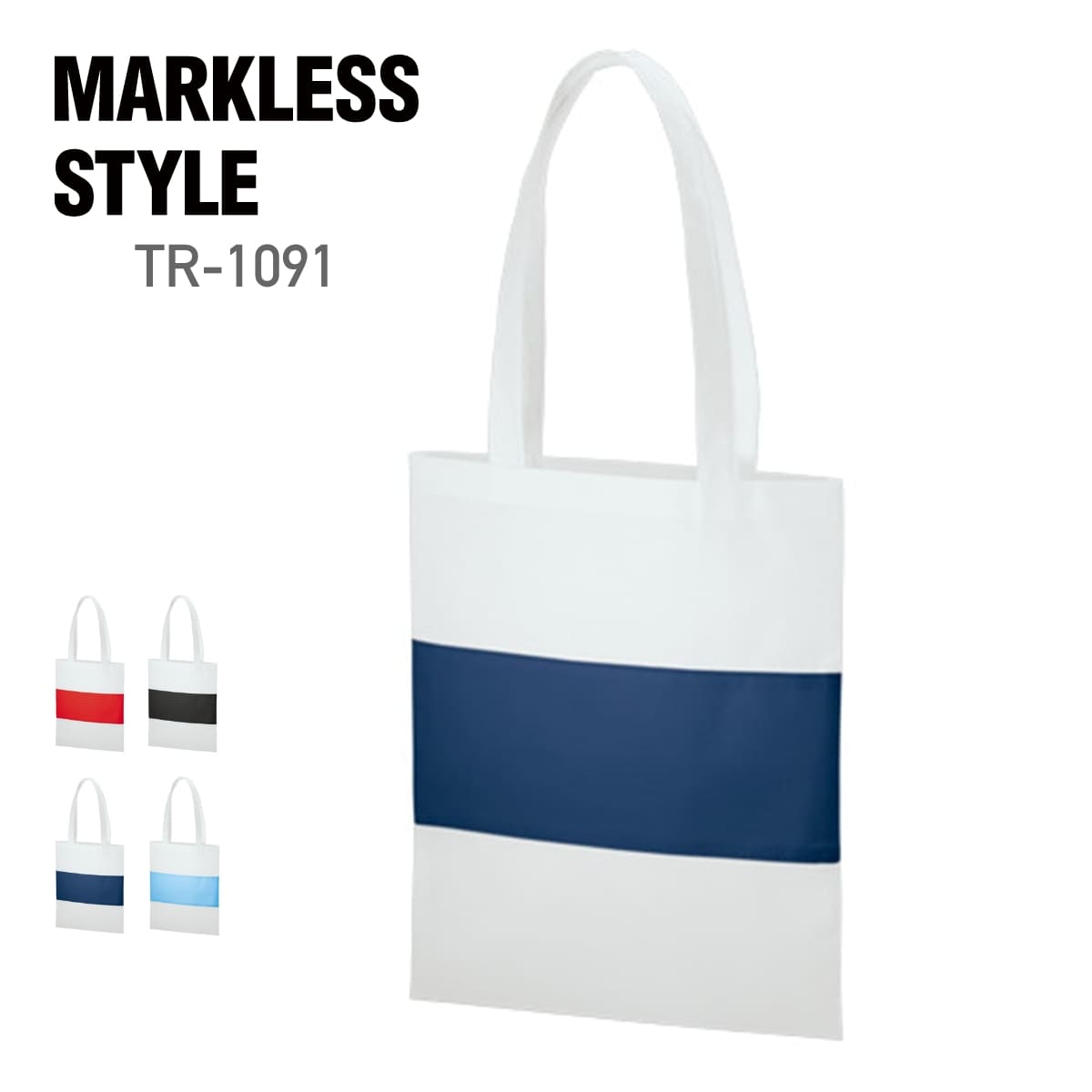 不織布 カラーパネルボーダートート | ノベルティ(小物) | 1枚 | TR-1091 | ディープブルー