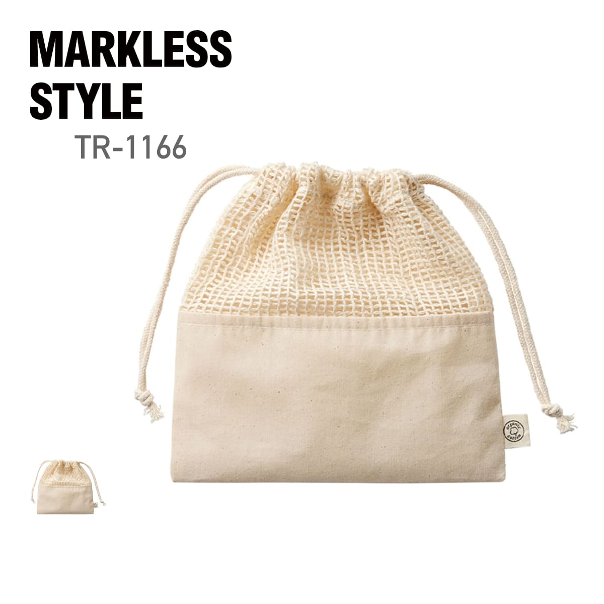 オーガニックコットン ネット巾着（M） | ノベルティ(小物) | 1枚 | TR-1166 | ナチュラル