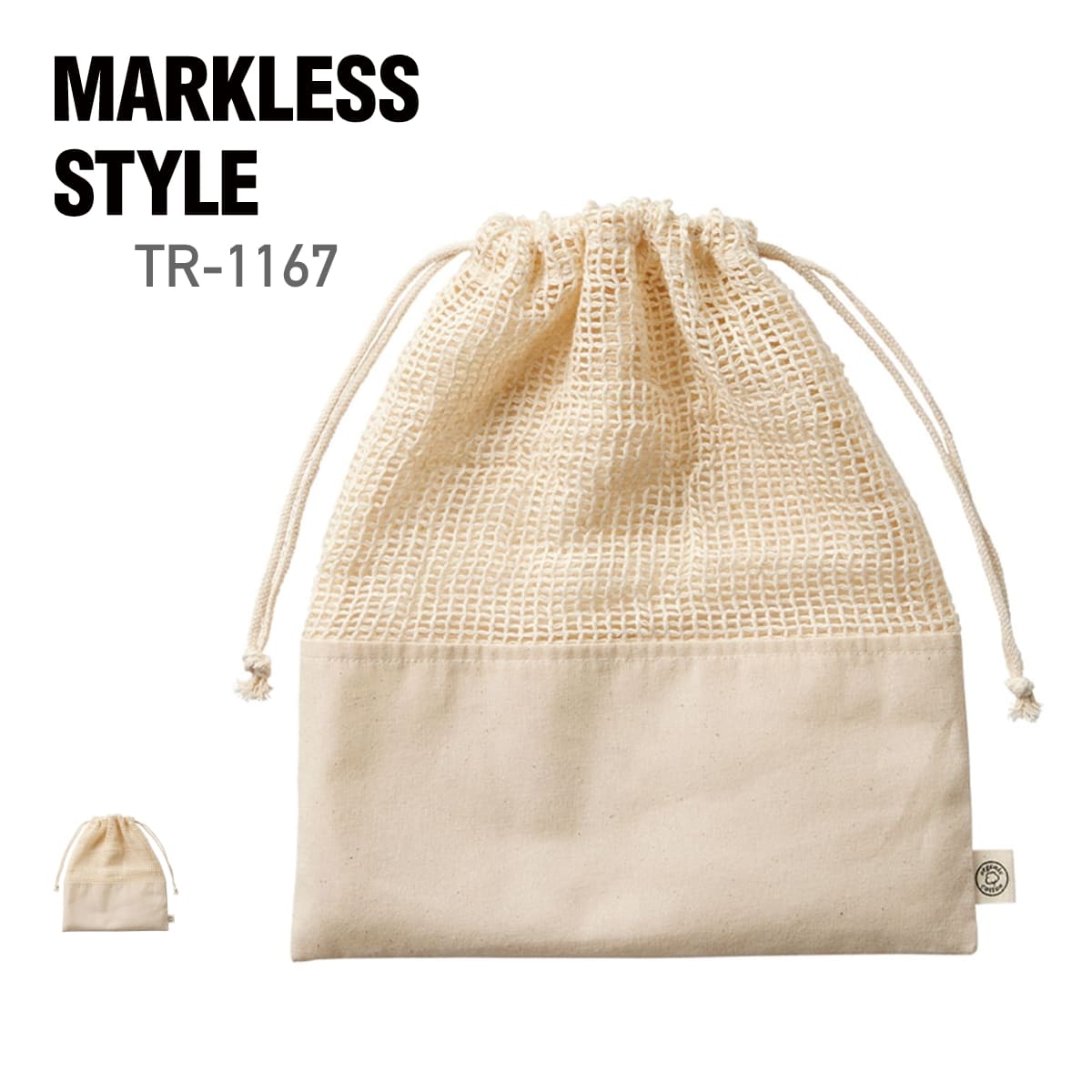 オーガニックコットン ネット巾着（L） | ノベルティ(小物) | 1枚 | TR-1167 | ナチュラル