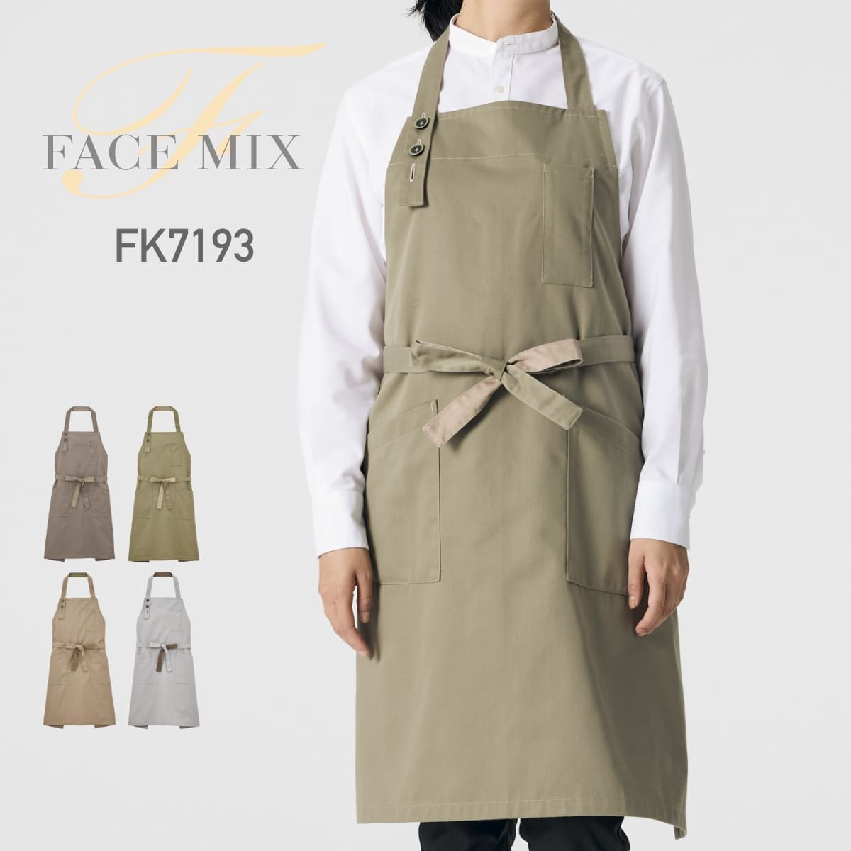 胸当てエプロン | ノベルティ(小物) | 1枚 | FK7193 | カーキ×ベージュ