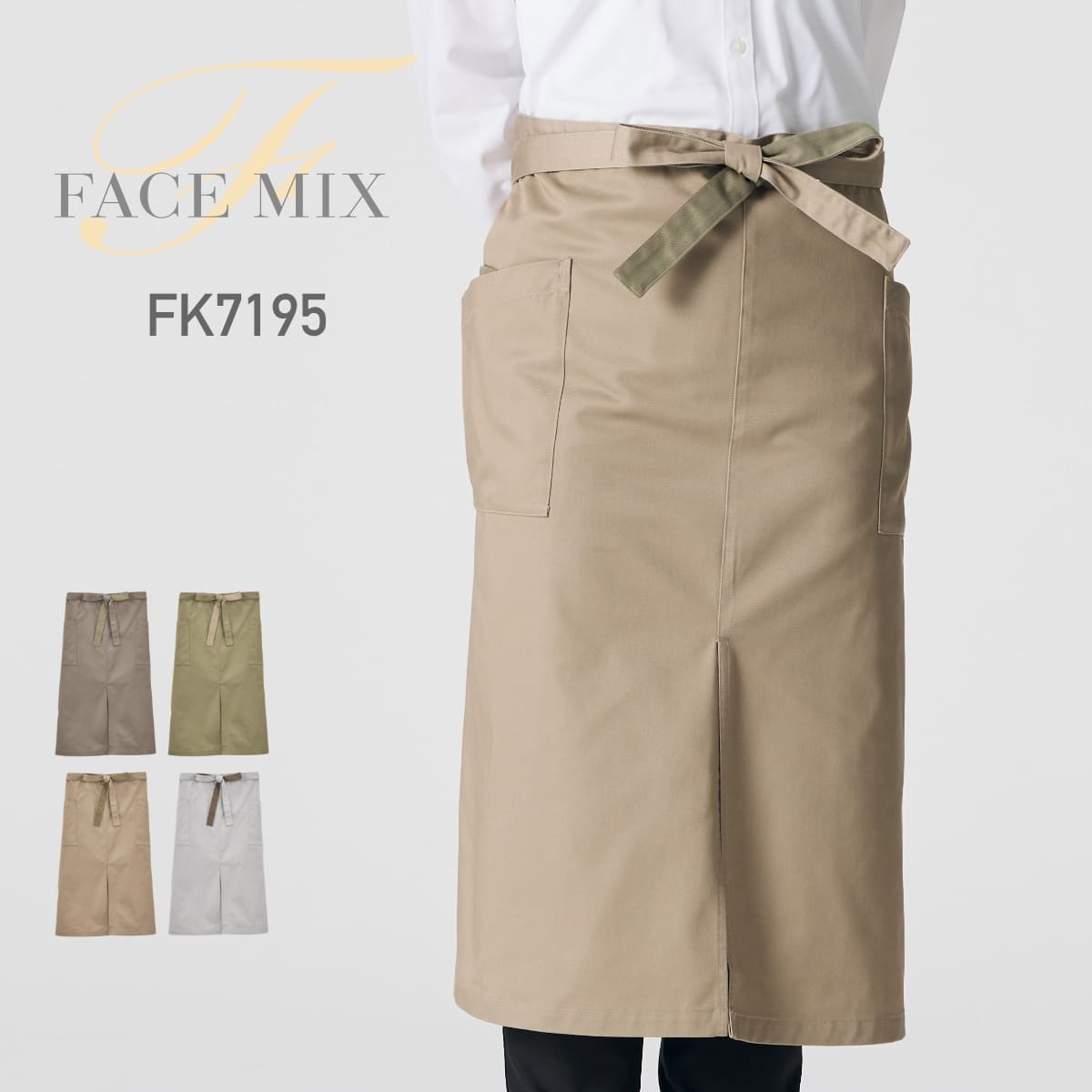 ソムリエエプロン | ノベルティ(小物) | 1枚 | FK7195 | ベージュ×カーキ