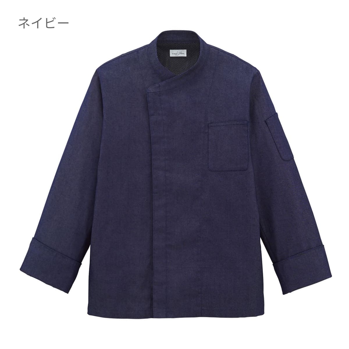 コックコート | ユニフォーム | 1枚 | FJ0710U | ネイビー