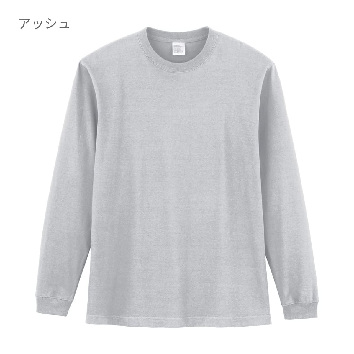 5.6オンス ハイグレードコットンロングスリーブTシャツ（カラー） | ビッグサイズ | 1枚 | MS1612O | アッシュ