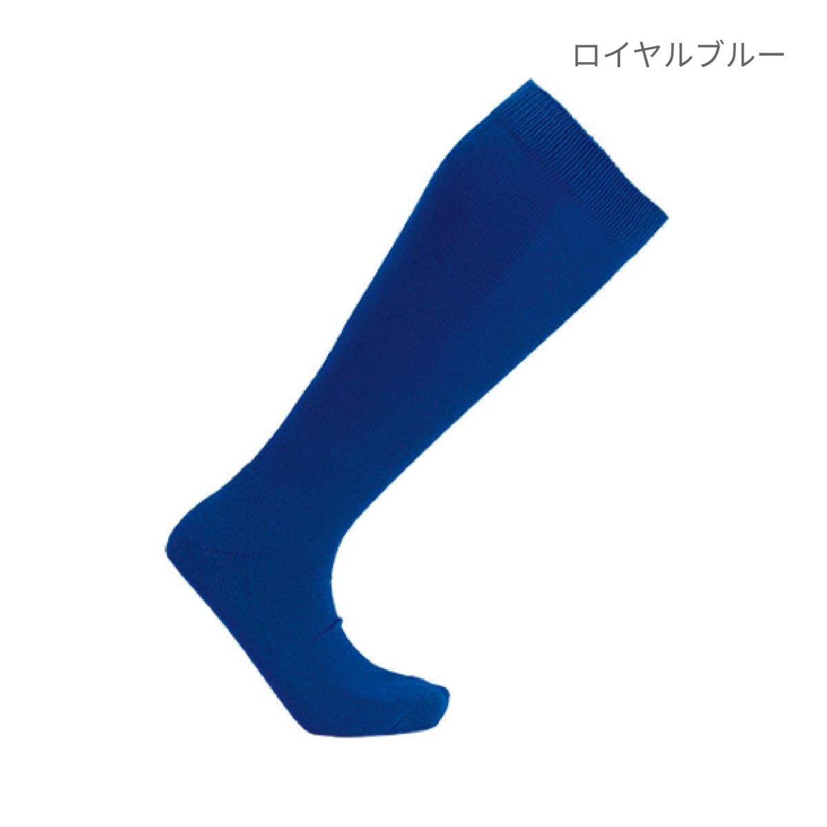 【送料無料】ベースボールソックス | ユニフォーム | 1枚 | P20 | ロイヤルブルー